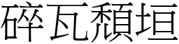 碎瓦頹垣 (宋體矢量字庫)