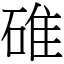 碓 (宋體矢量字庫)