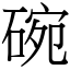 碗 (宋體矢量字庫)