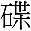 碟 (宋體矢量字庫)