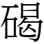 碣 (宋體矢量字庫)