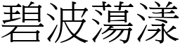 碧波蕩漾 (宋體矢量字庫)