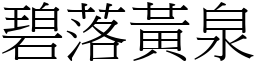 碧落黃泉 (宋體矢量字庫)