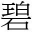 碧 (宋體矢量字庫)