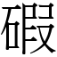 碬 (宋體矢量字庫)