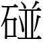 碰 (宋體矢量字庫)