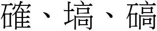 確、塙、碻 (宋體矢量字庫)