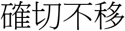 確切不移 (宋體矢量字庫)