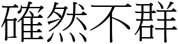 確然不群 (宋體矢量字庫)