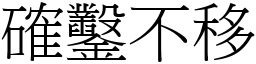 確鑿不移 (宋體矢量字庫)