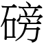 磅 (宋體矢量字庫)