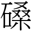 磉 (宋體矢量字庫)