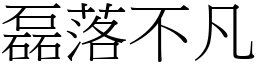 磊落不凡 (宋體矢量字庫)