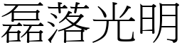 磊落光明 (宋體矢量字庫)