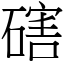 磍 (宋體矢量字庫)