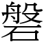 磐 (宋體矢量字庫)