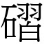 磖 (宋體矢量字庫)