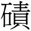 磧 (宋體矢量字庫)