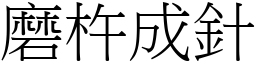 磨杵成針 (宋體矢量字庫)
