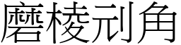 磨棱刓角 (宋體矢量字庫)