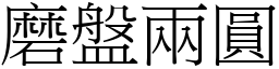 磨盤兩圓 (宋體矢量字庫)