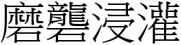 磨礱浸灌 (宋體矢量字庫)