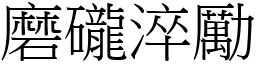 磨礲淬勵 (宋體矢量字庫)