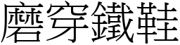 磨穿鐵鞋 (宋體矢量字庫)