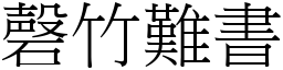 磬竹難書 (宋體矢量字庫)