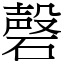 磬 (宋體矢量字庫)