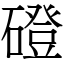 磴 (宋體矢量字庫)