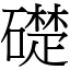 礎 (宋體矢量字庫)