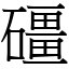 礓 (宋體矢量字庫)