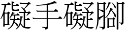 礙手礙腳 (宋體矢量字庫)