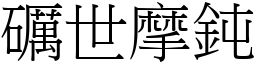 礪世摩鈍 (宋體矢量字庫)