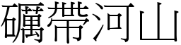 礪帶河山 (宋體矢量字庫)