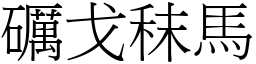 礪戈秣馬 (宋體矢量字庫)