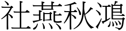 社燕秋鴻 (宋體矢量字庫)