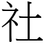 社 (宋體矢量字庫)