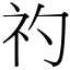 礿 (宋體矢量字庫)