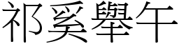 祁奚舉午 (宋體矢量字庫)