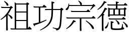 祖功宗德 (宋體矢量字庫)
