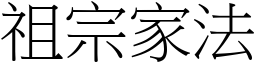 祖宗家法 (宋體矢量字庫)