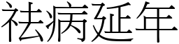 祛病延年 (宋體矢量字庫)