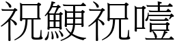 祝鯁祝噎 (宋體矢量字庫)