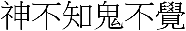 神不知鬼不覺 (宋體矢量字庫)