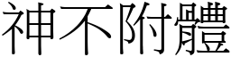 神不附體 (宋體矢量字庫)