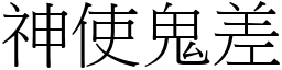 神使鬼差 (宋體矢量字庫)