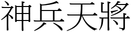 神兵天將 (宋體矢量字庫)