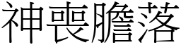 神喪膽落 (宋體矢量字庫)